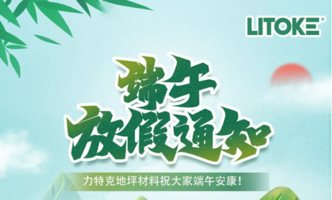 力特克?2023端午節(jié)放假通知！